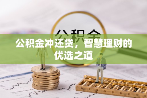 龙州公积金冲还贷，智慧理财的优选之道