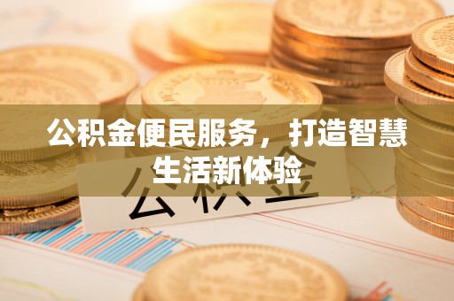 龙州公积金便民服务，打造智慧生活新体验