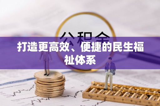 龙州打造更高效、便捷的民生福祉体系