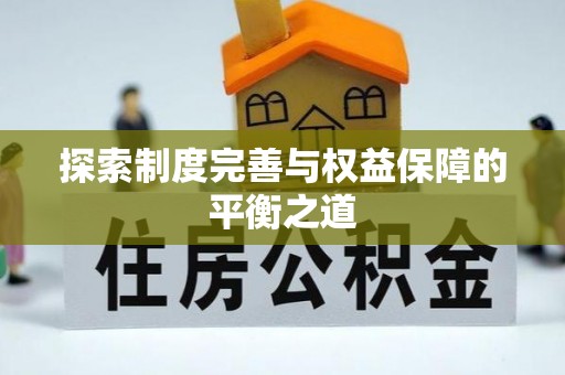 龙州探索制度完善与权益保障的平衡之道