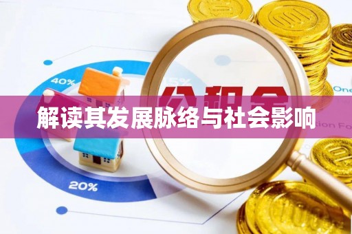 龙州解读其发展脉络与社会影响