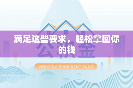 龙州满足这些要求，轻松拿回你的钱