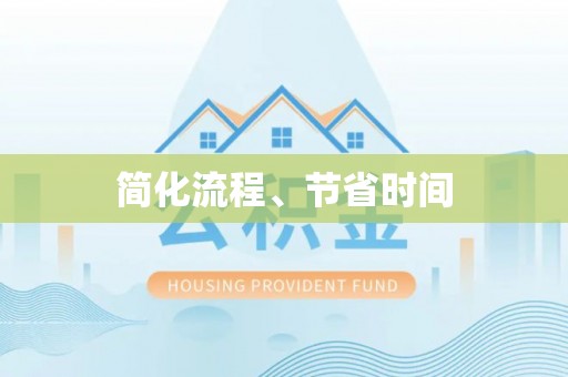 龙州简化流程、节省时间