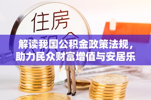 龙州解读我国公积金政策法规，助力民众财富增值与安居乐业