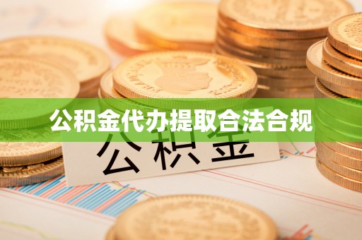 龙州公积金代办提取合法合规