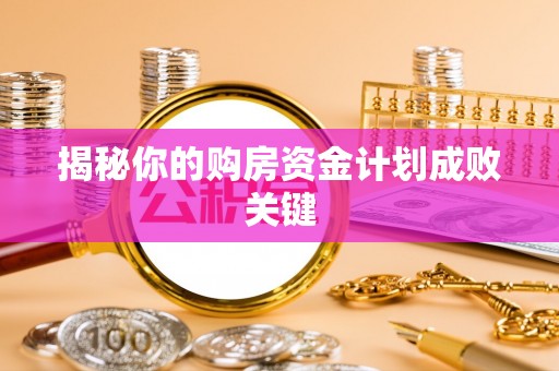 龙州揭秘你的购房资金计划成败关键