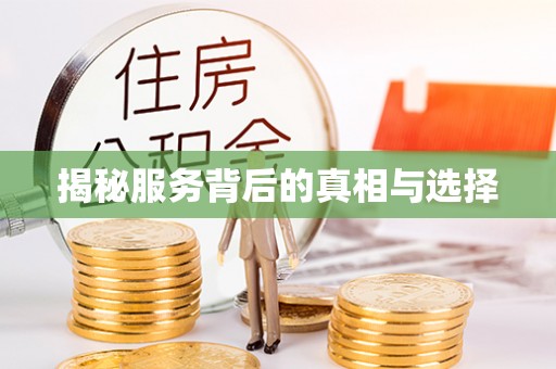 龙州揭秘服务背后的真相与选择