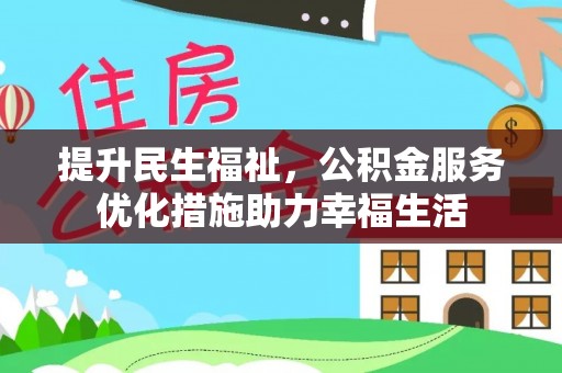 龙州提升民生福祉，公积金服务优化措施助力幸福生活