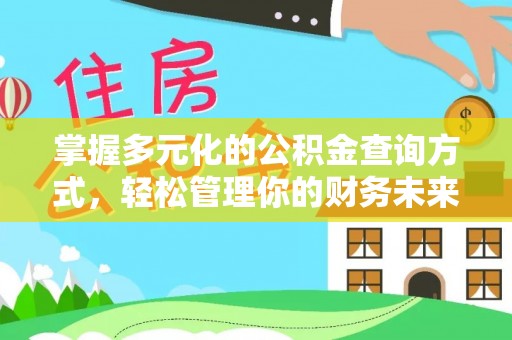龙州掌握多元化的公积金查询方式，轻松管理你的财务未来