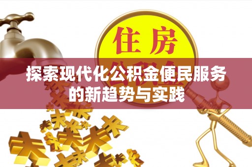 龙州探索现代化公积金便民服务的新趋势与实践