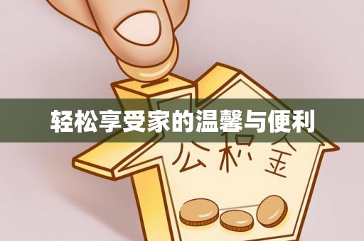 龙州轻松享受家的温馨与便利