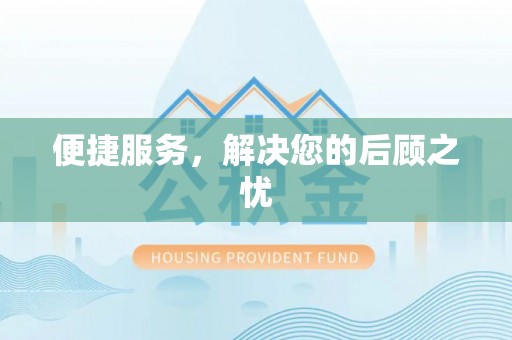 龙州便捷服务，解决您的后顾之忧