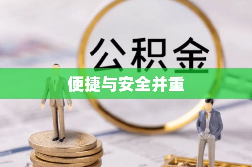 龙州便捷与安全并重