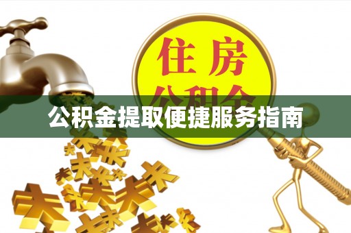 龙州公积金提取便捷服务指南
