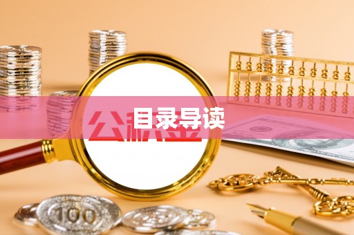 龙州目录导读