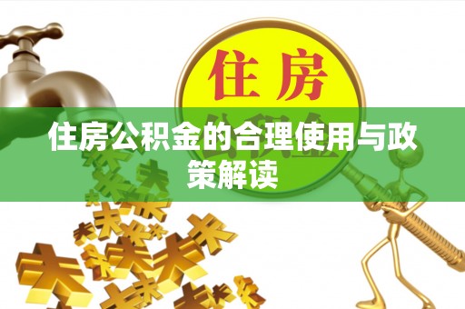 龙州住房公积金的合理使用与政策解读