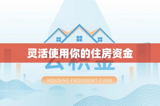 龙州灵活使用你的住房资金