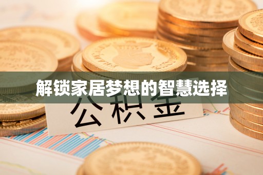 龙州解锁家居梦想的智慧选择