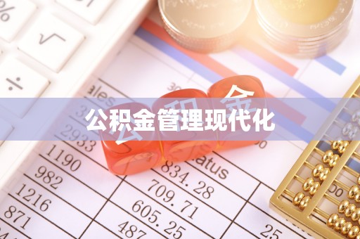 龙州公积金管理现代化