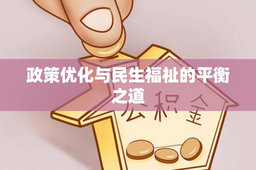 龙州政策优化与民生福祉的平衡之道