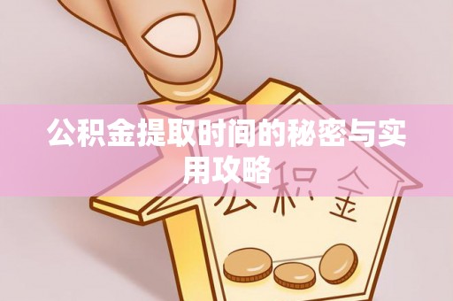 龙州公积金提取时间的秘密与实用攻略