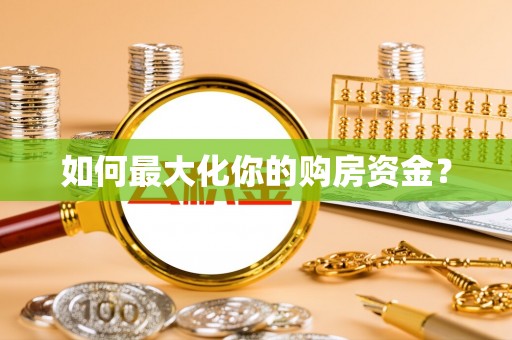龙州如何最大化你的购房资金？