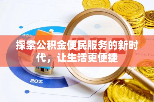 龙州探索公积金便民服务的新时代，让生活更便捷