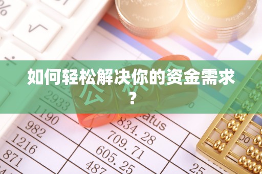龙州如何轻松解决你的资金需求？