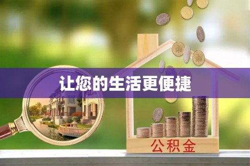 龙州让您的生活更便捷