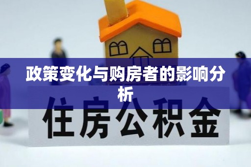 龙州政策变化与购房者的影响分析