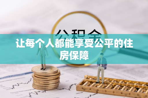 龙州让每个人都能享受公平的住房保障