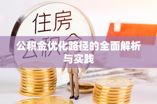 龙州公积金优化路径的全面解析与实践