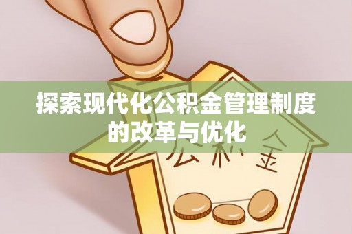龙州探索现代化公积金管理制度的改革与优化