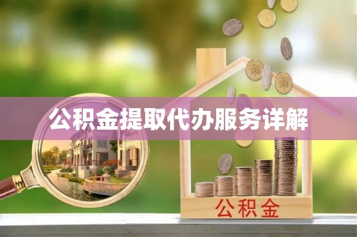 龙州公积金提取代办服务详解