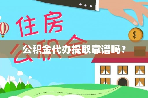 龙州公积金代办提取靠谱吗？