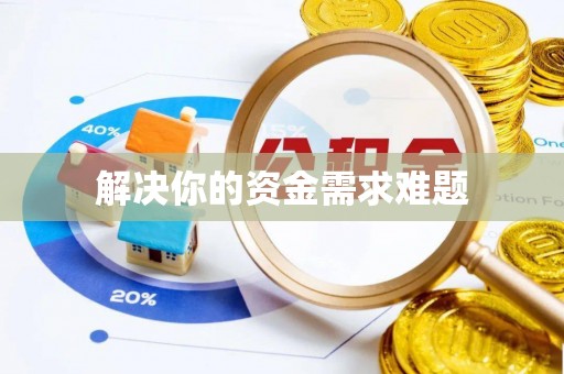 龙州解决你的资金需求难题