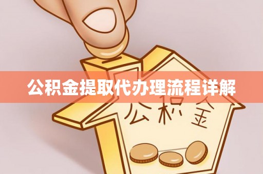 龙州公积金提取代办理流程详解