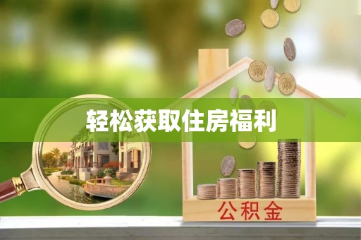 龙州轻松获取住房福利