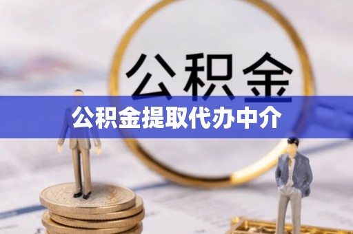 龙州公积金提取代办中介
