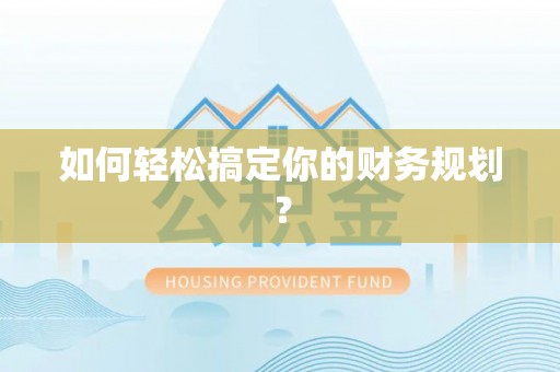 龙州如何轻松搞定你的财务规划？