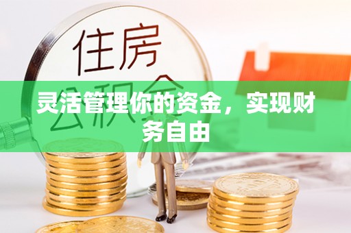 龙州灵活管理你的资金，实现财务自由