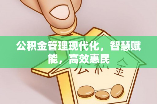 龙州公积金管理现代化，智慧赋能，高效惠民