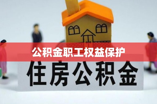 龙州公积金职工权益保护