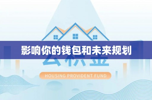 龙州影响你的钱包和未来规划