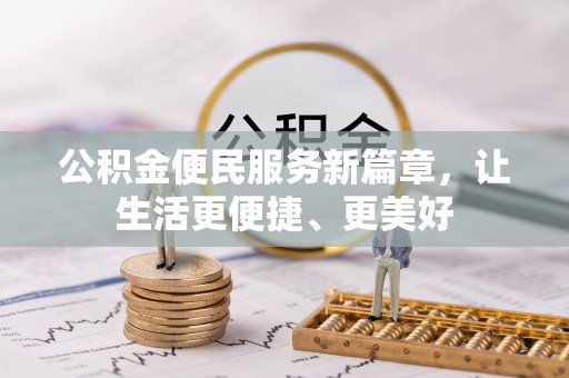 龙州公积金便民服务新篇章，让生活更便捷、更美好