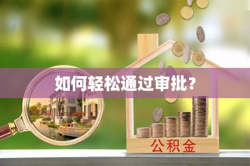 龙州如何轻松通过审批？