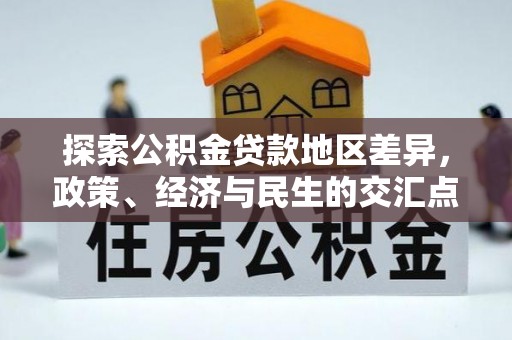 龙州探索公积金贷款地区差异，政策、经济与民生的交汇点