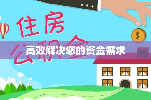 龙州高效解决您的资金需求