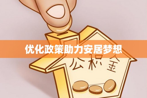 龙州优化政策助力安居梦想