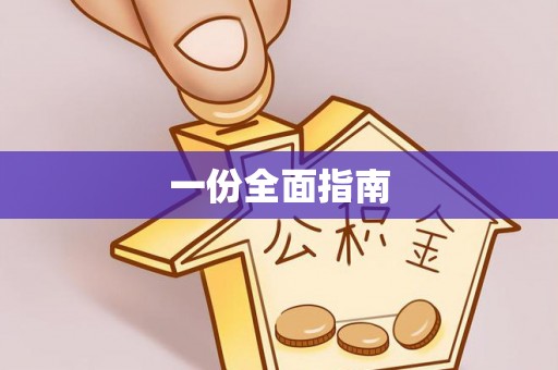 龙州一份全面指南